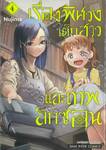 เรื่องพิศวง เด็กสาว และเทพลักซ่อน เล่ม 04