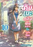 คิมเมะคลีนนิ่ง สะอาดนิ้งไม่ทิ้งรอย เล่ม 10