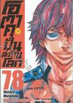 โอตาคุปั่นสะท้านโลก เล่ม 78