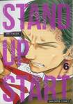 STAND UP START เล่ม 06