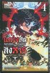 แกร่งสุดในต่างโลกด้วยสกิลลอบสังหาร ~ผสานศาสตร์เล่นแร่แปรธาตุและสกิลลอบสังหาร 04