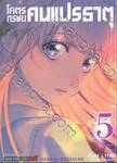 โคตรทรชนคนแปรธาตุ RENKIN BURAIKAN เล่ม 05