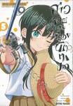 สาวน้อยแห่งเมืองนักตกปลา เล่ม 05