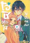 โอชิสุดใจ ให้เธอคนเดียว เล่ม 02