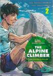 THE ALPINE CLIMBER ตามรอยนักปีนเขาเดี่ยว ยามาโนะ ยาซึชิ เล่ม 02