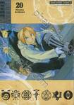 FULLMETAL ALCHEMIST แขนกลคนแปรธาตุ เล่ม 20 (พิมพ์ใหม่ปี 2024)