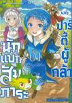 นักแบกสัมภาระแห่งปาร์ตี้ผู้กล้า เล่ม 01