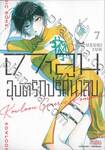 เกาลูน อุบัติรักปริศนาลับ เล่ม 07