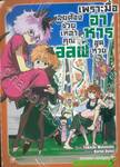 เพราะมื้ออาหารสุดห่วย เลยต้องช่วยเหล่าคุณเอลฟ์ เล่ม 05