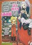 เพราะมื้ออาหารสุดห่วย เลยต้องช่วยเหล่าคุณเอลฟ์ เล่ม 06