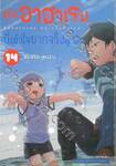 คุณอาฮาเรนนี่เข้าใจยากจริงๆ นะ เล่ม 14