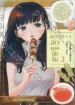 ดาราสาวยอดนักชิม เล่ม 02