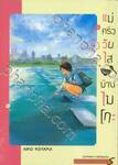 แม่ครัววัยใสแห่งบ้านไมโกะ เล่ม 09