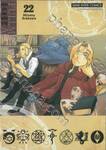 FULLMETAL ALCHEMIST แขนกลคนแปรธาตุ เล่ม 22 (พิมพ์ใหม่ปี 2024)