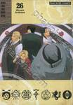 FULLMETAL ALCHEMIST แขนกลคนแปรธาตุ เล่ม 26 (พิมพ์ใหม่ปี 2024)