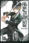 Black Butler คน(ลึก)ไขปริศนา(ลับ) เล่ม 17 [ XVII ] (พิมพ์ใหม่ปี 2024)