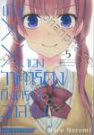 เมื่อ XX ของวาตาริคุงถึงคราวอวสาน เล่ม 05