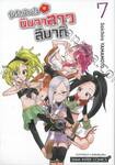 วุ่นรักป่วนใจ นินจาสาวสึบากิ เล่ม 07