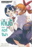 เด็บบี้ เดอะคอร์ซิฟาผู้นี้ ไม่เคยแพ้ใครค่ะ! เล่ม 07