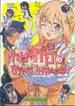 ท่านจาฮี ชีวิตนี้ไม่มีถอย! เล่ม 10