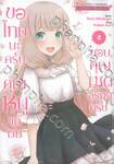 ขอโทษนะครับคุณหนูแต่ผมชอบคุณเมดจริงๆ ครับ เล่ม 02