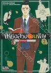 เหยื่อลวงซ่อนพิษคาบเรียน "เศรษฐศาสตร์มนุษย์" ของศาสตราจารย์คาโมะ เล่ม 02