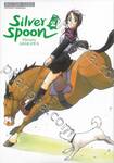 ซิลเวอร์สปูน Silver Spoon เล่ม 02 (ปรับราคา)