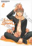 ซิลเวอร์สปูน Silver Spoon เล่ม 03 (ปรับราคา)