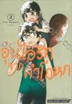 อุ่นไอรักจากคำโกหก เล่ม 02