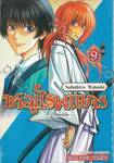 ซามูไรพเนจร - ภาคฮอกไกโด - เล่ม 09