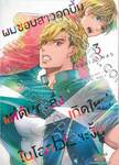 ผมชอบสาวอกบึ้มแต่ดันทะลึ่งเกิดใหม่ในโลก BL ซะงั้น เล่ม 03