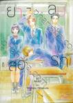 ยางลบสื่อรัก เล่ม 09 (การ์ตูน)