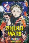 อนุบาล WARS เล่ม 06