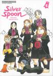 ซิลเวอร์สปูน Silver Spoon เล่ม 05 (ปรับราคา)