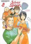 ซิลเวอร์สปูน Silver Spoon เล่ม 13 (ปรับราคา)