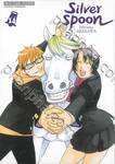 ซิลเวอร์สปูน Silver Spoon เล่ม 14 (ปรับราคา)