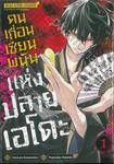 คนเถื่อนเซียนพนันแห่งปลายเอโดะ เล่ม 01