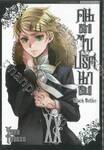 Black Butler คน(ลึก)ไขปริศนา(ลับ) เล่ม 20 [ XX ] (พิมพ์ใหม่ปี 2024)