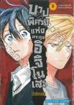 บาปพิศวงแห่งตระกูลอิจิโนเสะ เล่ม 05 การพบกันอีกครั้งของตระกูลอิจิโนเสะ