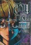 สาปกลืนมนุษย์ เล่ม 01