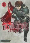 หน่วยพิทักษ์สุนัขพันธุ์เดือด HELLHOUND เล่ม 01