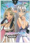 หนุ่มน้อยเกิดใหม่เป็นจอมเวทผู้ไร้เทียมทาน เล่ม 05