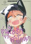 อุ่นไอรักจากคำโกหก เล่ม 03