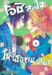 โอชิสุดใจ ให้เธอคนเดียว เล่ม 04