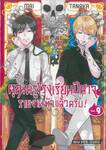 คุณครูโรงเรียนปีศาจรายงานตัวแล้วครับ! เล่ม 09