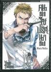 Black Butler คน(ลึก)ไขปริศนา(ลับ) เล่ม 21 [ XXI ] (พิมพ์ใหม่ปี 2024)