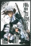 Black Butler คน(ลึก)ไขปริศนา(ลับ) เล่ม 22 [ XXII ] (พิมพ์ใหม่ปี 2024)