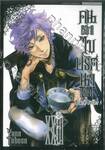 Black Butler คน(ลึก)ไขปริศนา(ลับ) เล่ม 23 [ XXIII ] (พิมพ์ใหม่ปี 2024)