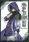 Black Butler คน(ลึก)ไขปริศนา(ลับ) เล่ม 24 [ XXIV ] (พิมพ์ใหม่ปี 2024)