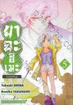 ยาฉะฮิเมะ -เจ้าหญิงครึ่งอสูร- เล่ม 05